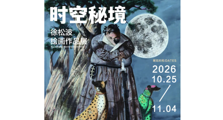 展讯|时空秘境——徐松波绘画作品展